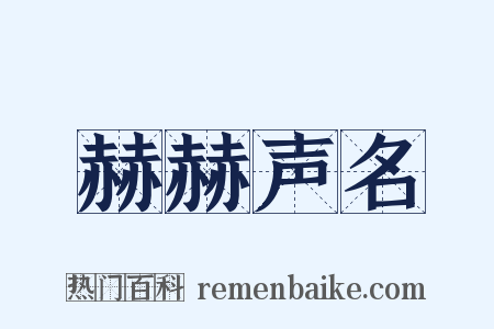 赫赫声名是什么意思的图片